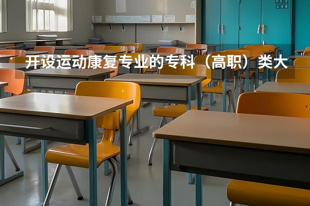 开设运动康复专业的专科（高职）类大学有哪些