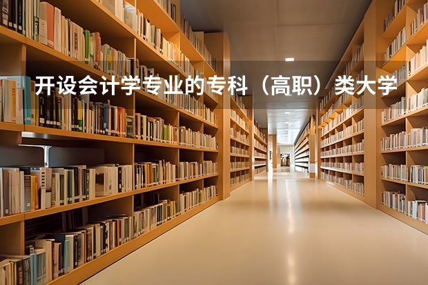 开设会计学专业的专科（高职）类大学有哪些