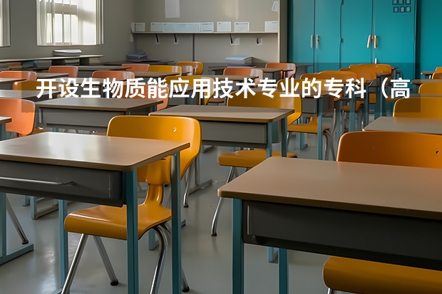 开设生物质能应用技术专业的专科（高职）类大学有哪些
