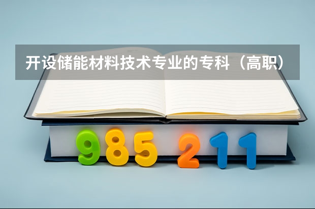 开设储能材料技术专业的专科（高职）类大学有哪些