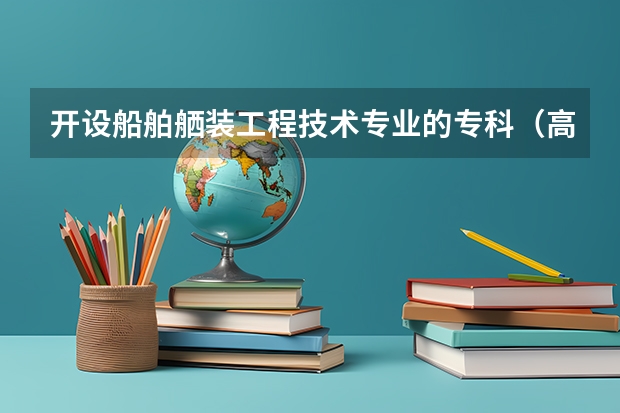 开设船舶舾装工程技术专业的专科（高职）类大学有哪些