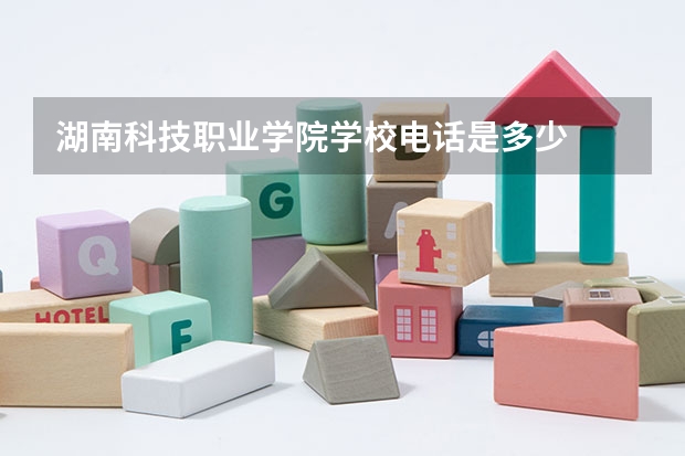 湖南科技职业学院学校电话是多少