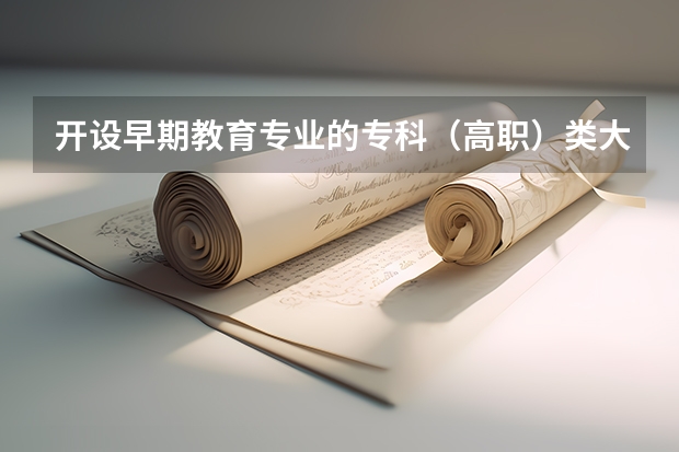 开设早期教育专业的专科（高职）类大学有哪些