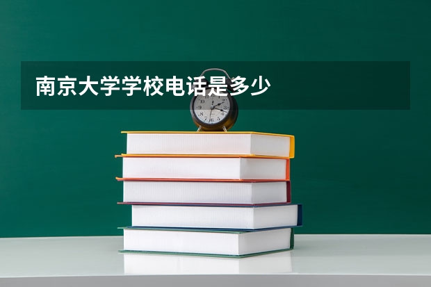 南京大学学校电话是多少