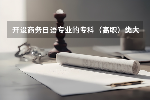 开设商务日语专业的专科（高职）类大学有哪些