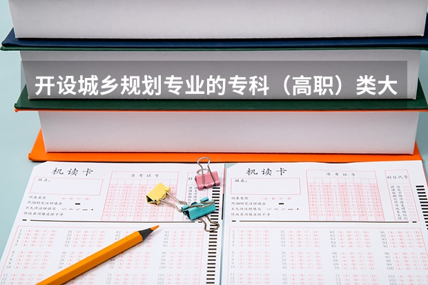 开设城乡规划专业的专科（高职）类大学有哪些