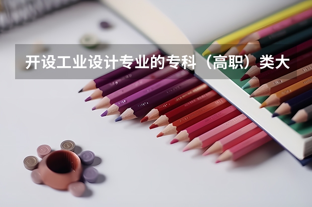 开设工业设计专业的专科（高职）类大学有哪些