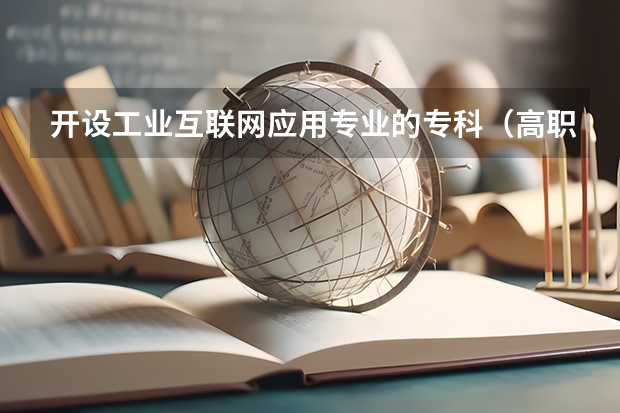 开设工业互联网应用专业的专科（高职）类大学有哪些