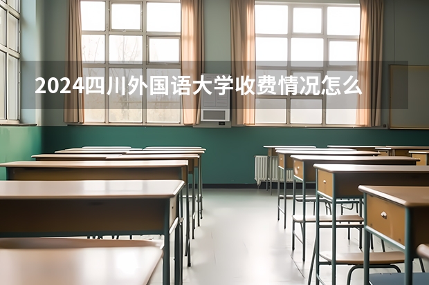 2024四川外国语大学收费情况怎么样?
