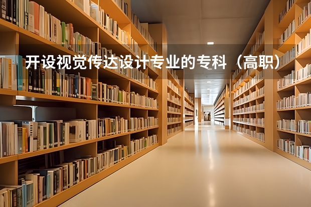 开设视觉传达设计专业的专科（高职）类大学有哪些