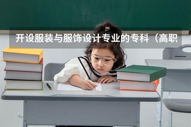 开设服装与服饰设计专业的专科（高职）类大学有哪些