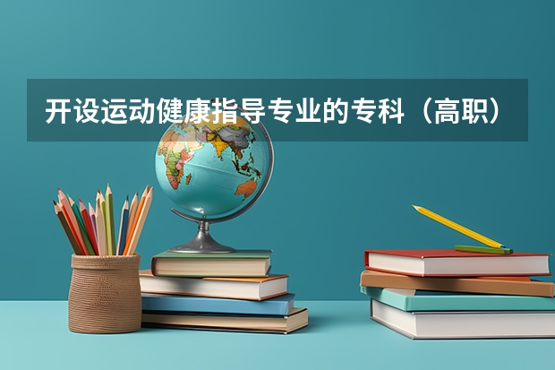 开设运动健康指导专业的专科（高职）类大学有哪些