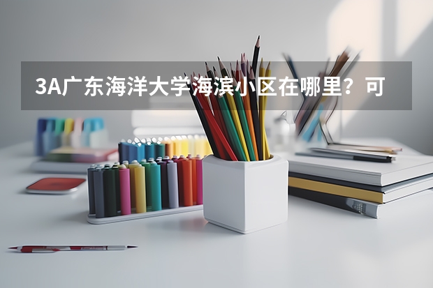 3A广东海洋大学海滨小区在哪里？可以专升本吗？
