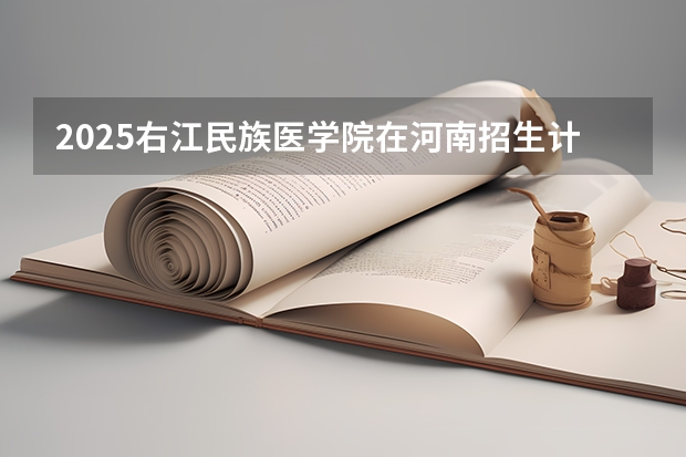 2025右江民族医学院在河南招生计划人数