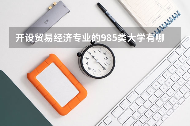 开设贸易经济专业的985类大学有哪些学校