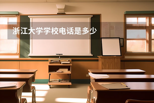 浙江大学学校电话是多少