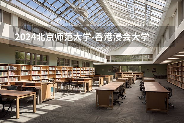 2024北京师范大学-香港浸会大学联合国际学院大学学费一年多少钱?