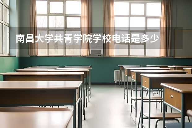 南昌大学共青学院学校电话是多少