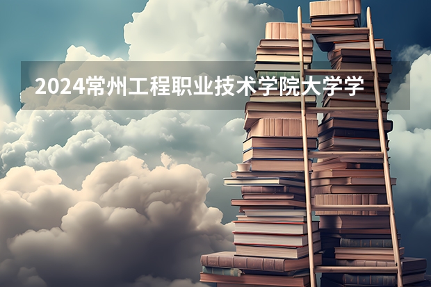 2024常州工程职业技术学院大学学费一年多少钱？
