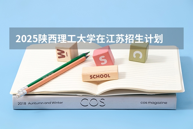 2025陕西理工大学在江苏招生计划人数