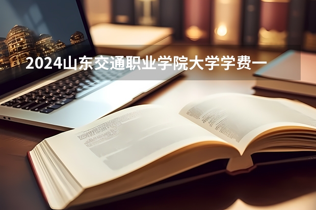 2024山东交通职业学院大学学费一年多少钱?