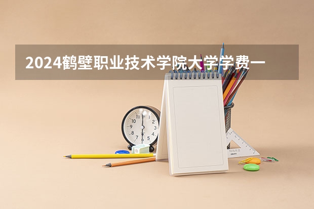 2024鹤壁职业技术学院大学学费一年多少钱?