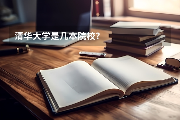 清华大学是几本院校？