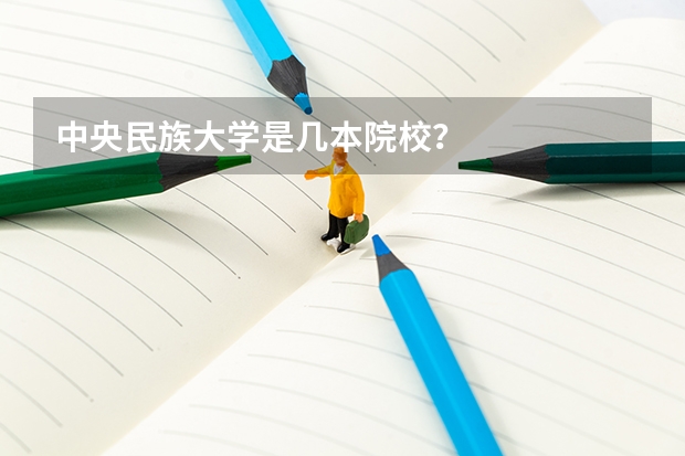中央民族大学是几本院校？