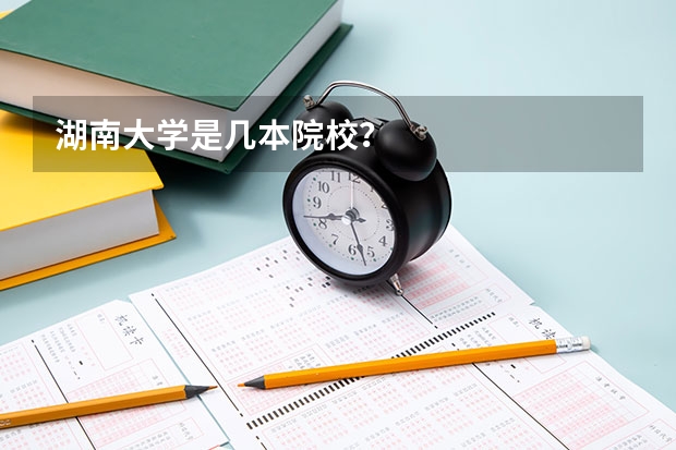 湖南大学是几本院校?