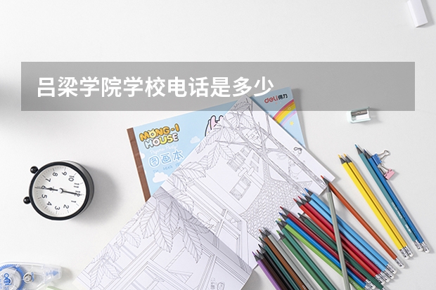 吕梁学院学校电话是多少