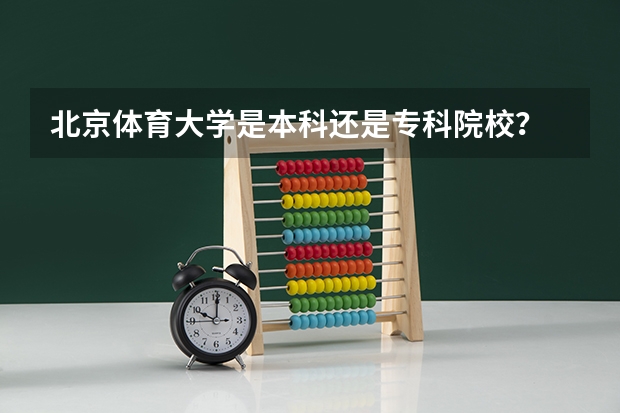 北京体育大学是本科还是专科院校？