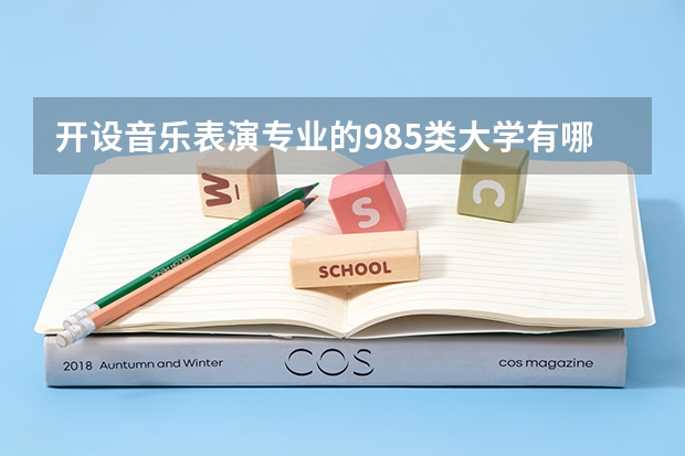 开设音乐表演专业的985类大学有哪些学校