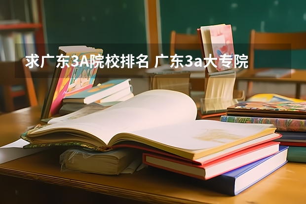 求广东3A院校排名 广东3a大专院校排名