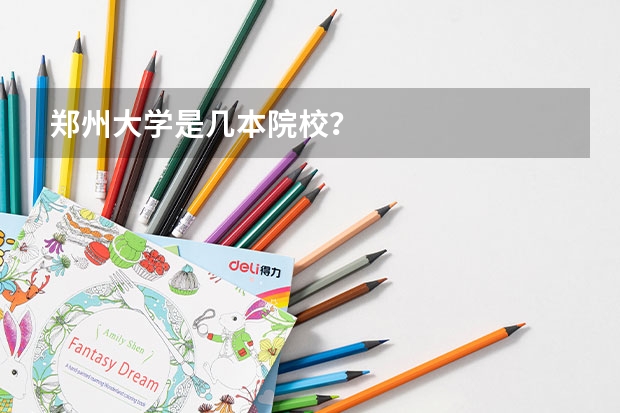 郑州大学是几本院校?