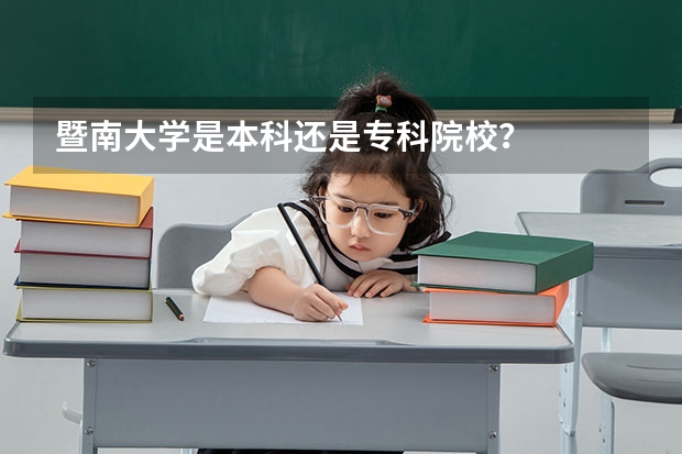 暨南大学是本科还是专科院校？
