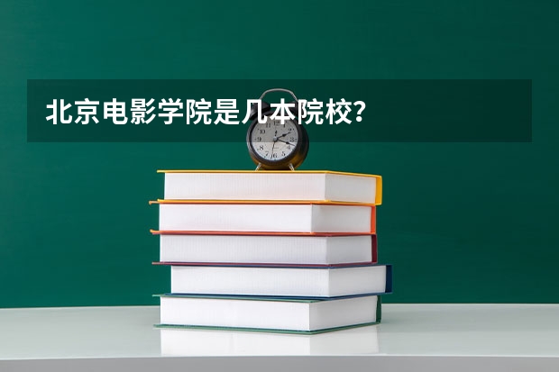 北京电影学院是几本院校?