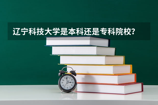 辽宁科技大学是本科还是专科院校?