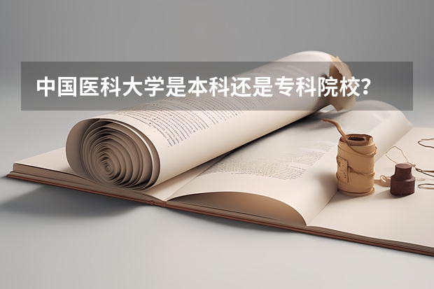 中国医科大学是本科还是专科院校?