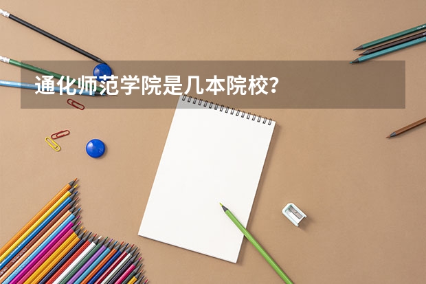 通化师范学院是几本院校?