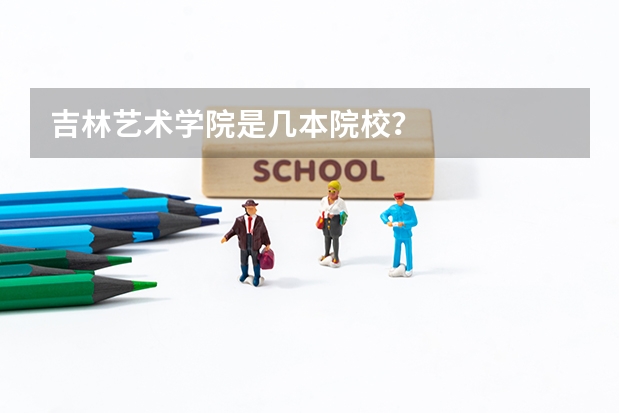 吉林艺术学院是几本院校?