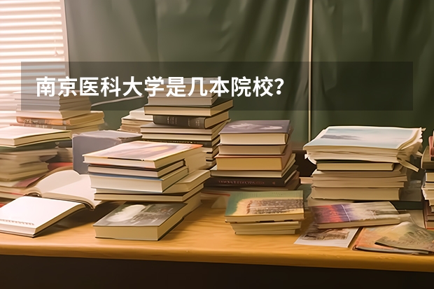 南京医科大学是几本院校？