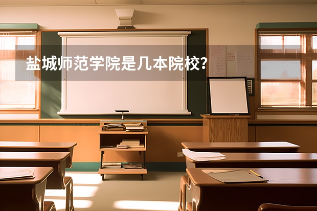 盐城师范学院是几本院校?