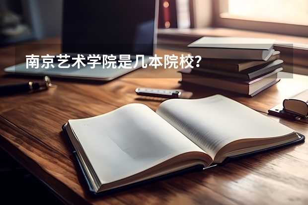 南京艺术学院是几本院校?
