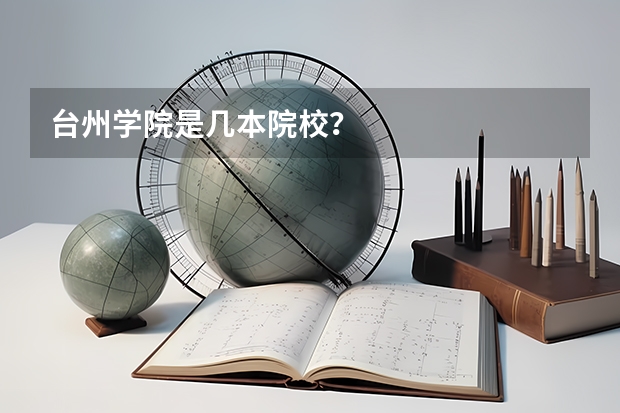 台州学院是几本院校?