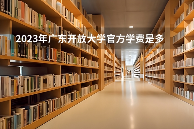 2023年广东开放大学官方学费是多少?怎么报考?
