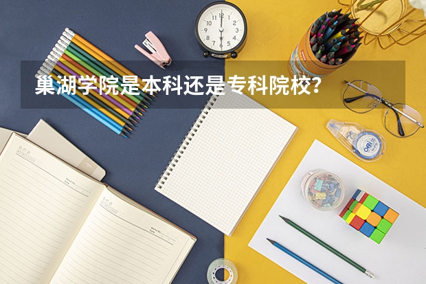 巢湖学院是本科还是专科院校?