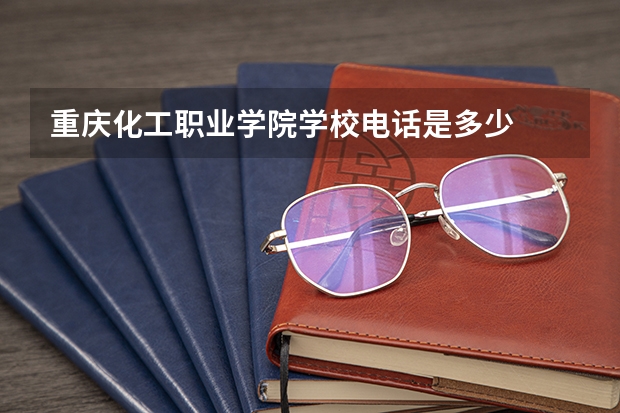 重庆化工职业学院学校电话是多少