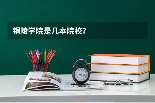 铜陵学院是几本院校?