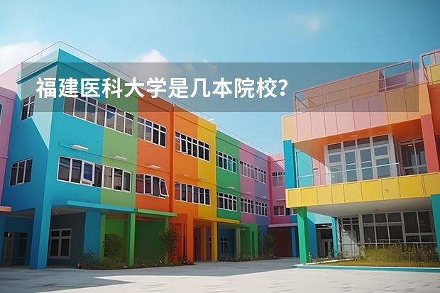 福建医科大学是几本院校？
