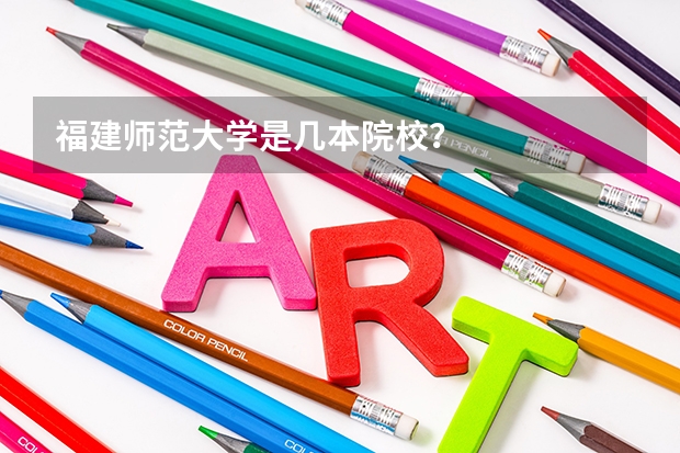 福建师范大学是几本院校？